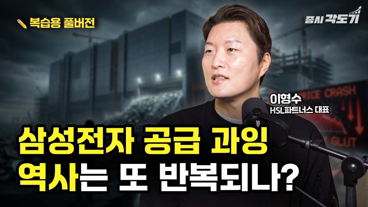 [✏️ 복습용 풀버전]  삼성전자는 왜 '공급 과잉 공포' 속에서도 설비 증설을 멈추지 못하나?  | 'IT의 신' 이형수 대표 @GODofIT.