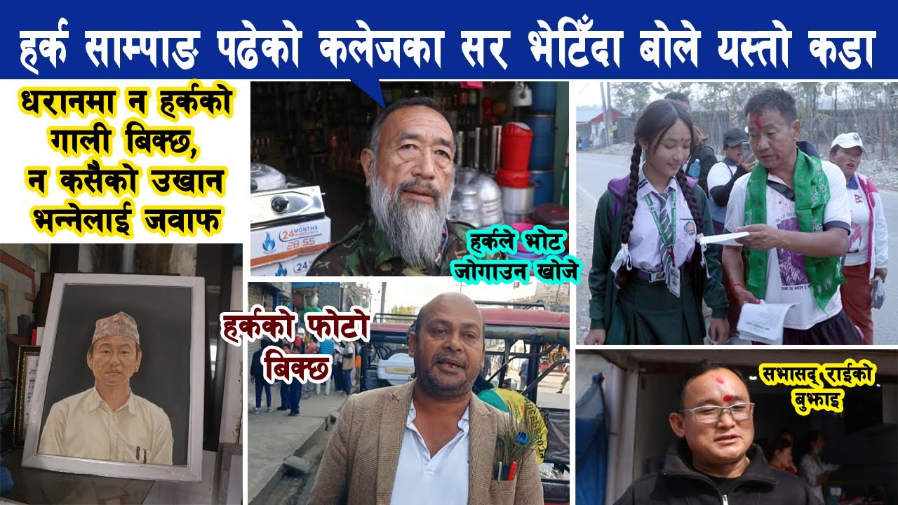 हर्क साम्पाङको मान्छे कि घण्टीको ? हर्क साम्पाङ पढेको कलेजका सर भेटिँदा Harka Sampang