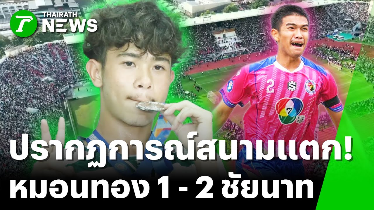 สนามแตก! ครึ่งแสนแห่เชียร์ ลูกหนังขาสั้น หมอนทอง-ชัยนาท | 9 พ.ย. 68 | ข่าวเช้าหัวเขียว เสาร์-อาทิตย์