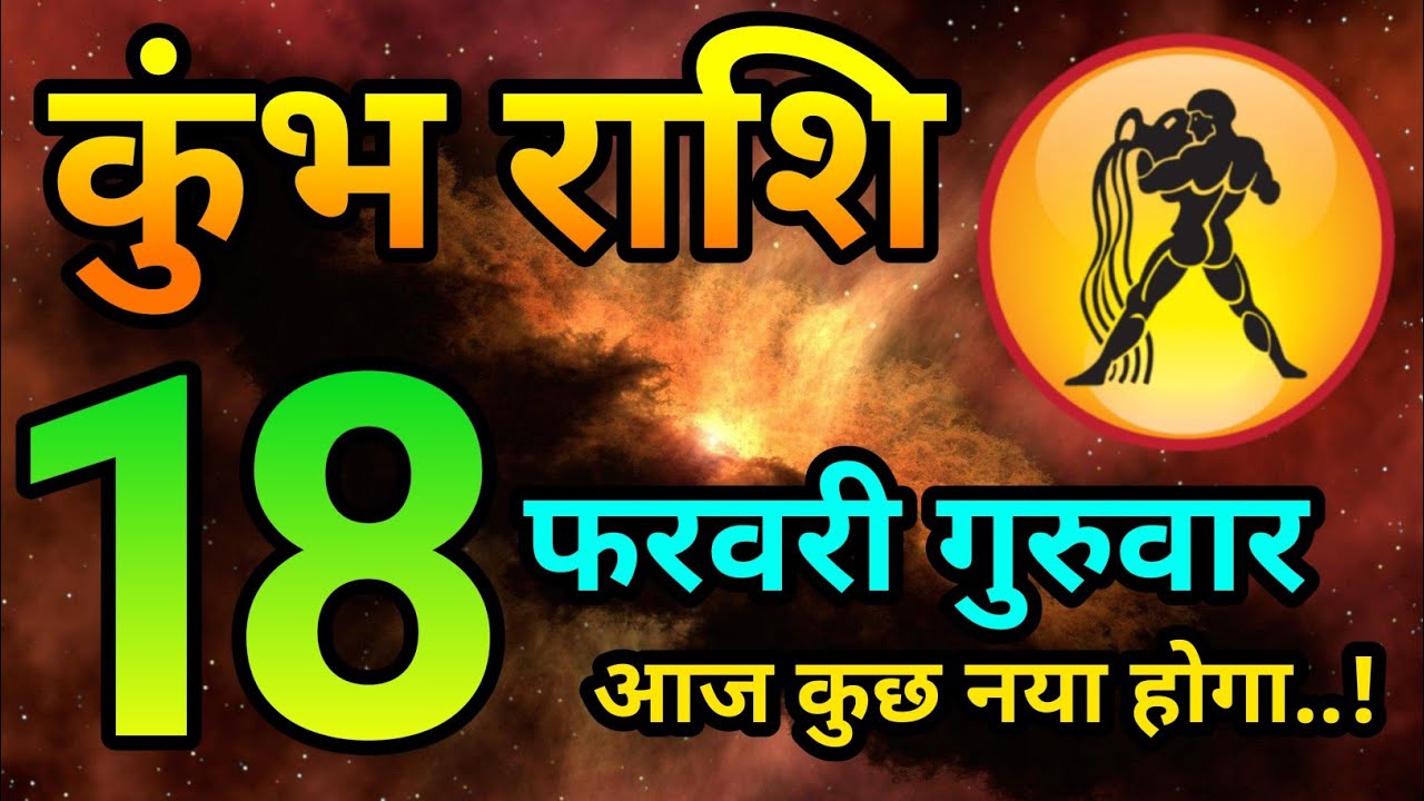 18 फरवरी कुंभ राशिफल भविष्यवाणी | Kumbh Rashiphal Today | 