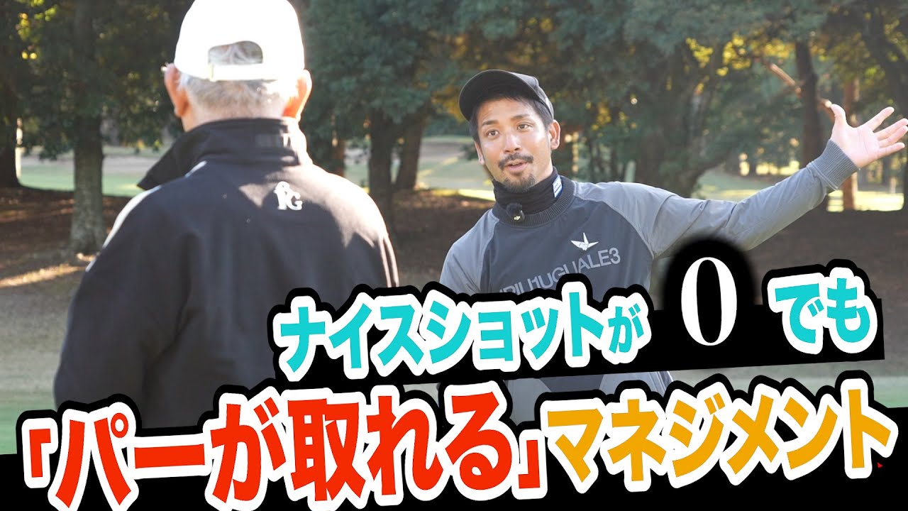 これなら出来る&hellip;ハズ⁉️久しぶりのラウンドでパーを取る方法‼️【プロコーチ=伊澤秀憲】【&rdquo;技術&rdquo;は&rdquo;理解&rdquo;で上達する=アンダーパーゴルフ倶楽部】