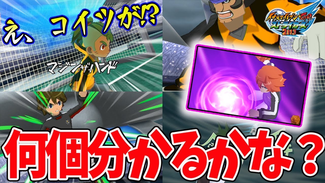 意外なキャラがあの必殺技を！あなたは全部分かるかな！？【イナズマイレブンGOストライカーズ2013】