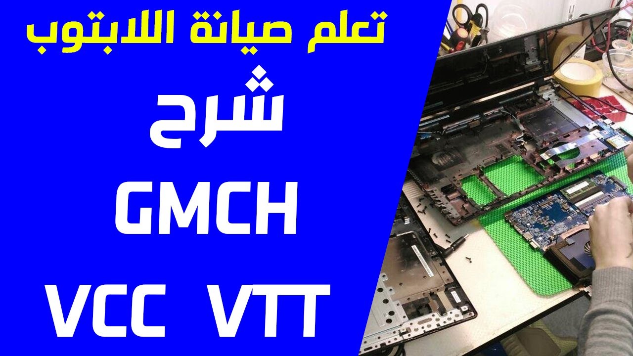 تعلم صيانة اللاب توب | شرح  GMCH VCC  VTT  و اعطال الداتا فى اللابتوب