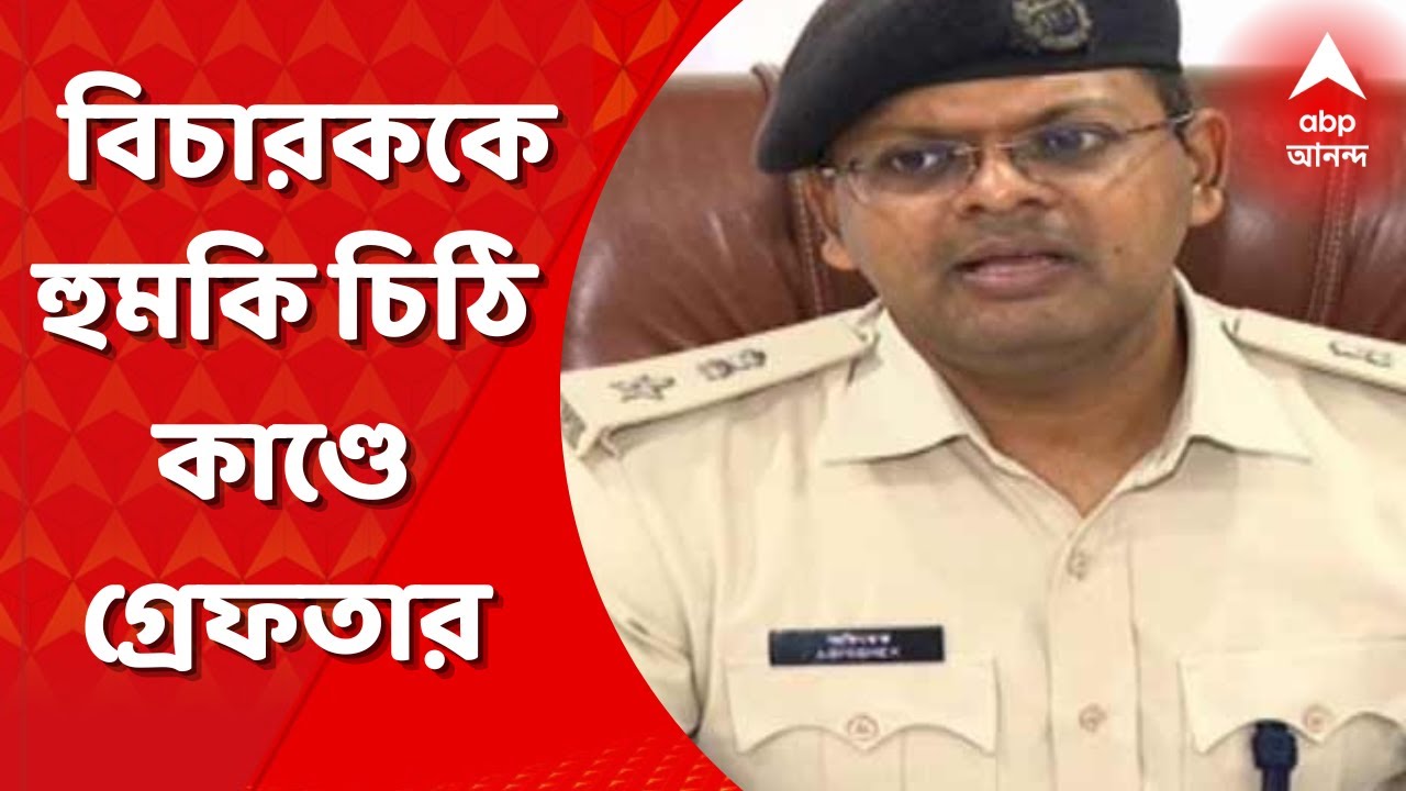 Asansol: আসানসোলের সিবিআই আদালতের বিচারককে হুমকি চিঠি কাণ্ডে গ্রেফতার