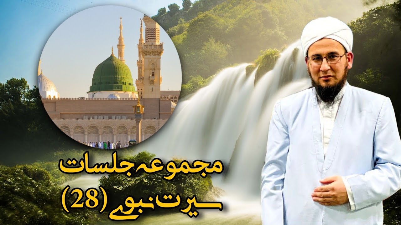 مجموعه جلسات سیرت نبوی(28) @Aulamae_turkman مراد آخوند گوکی