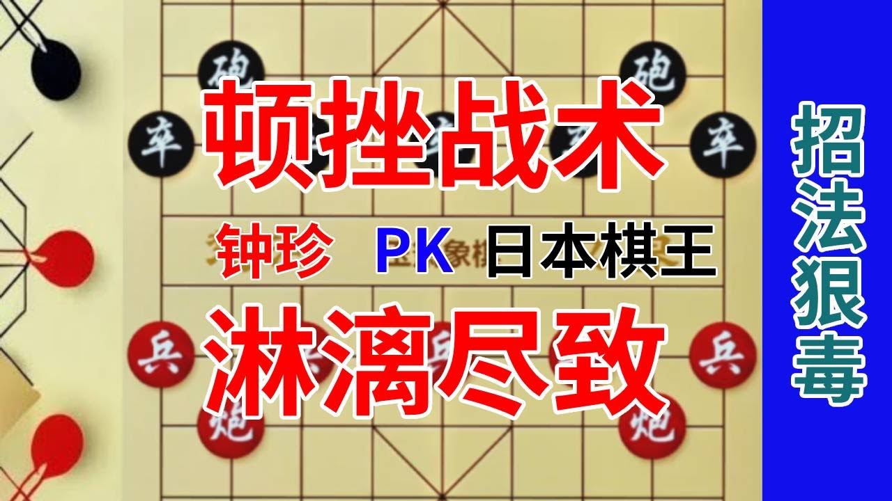 《钟珍精彩对局合集》钟珍最后的招法真是解气，日本棋王完全被牵着鼻子走 日本棋王先负钟珍