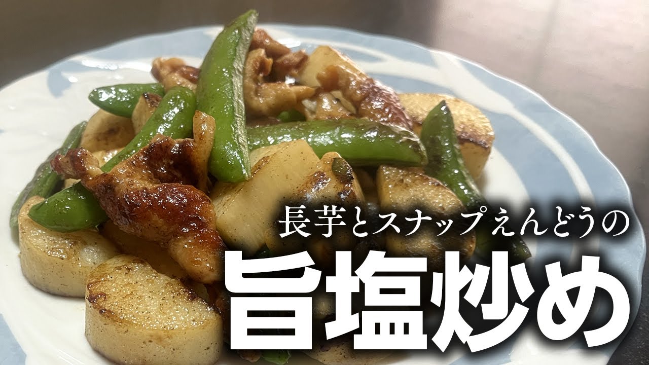 長芋とスナップえんどうの旨塩炒め