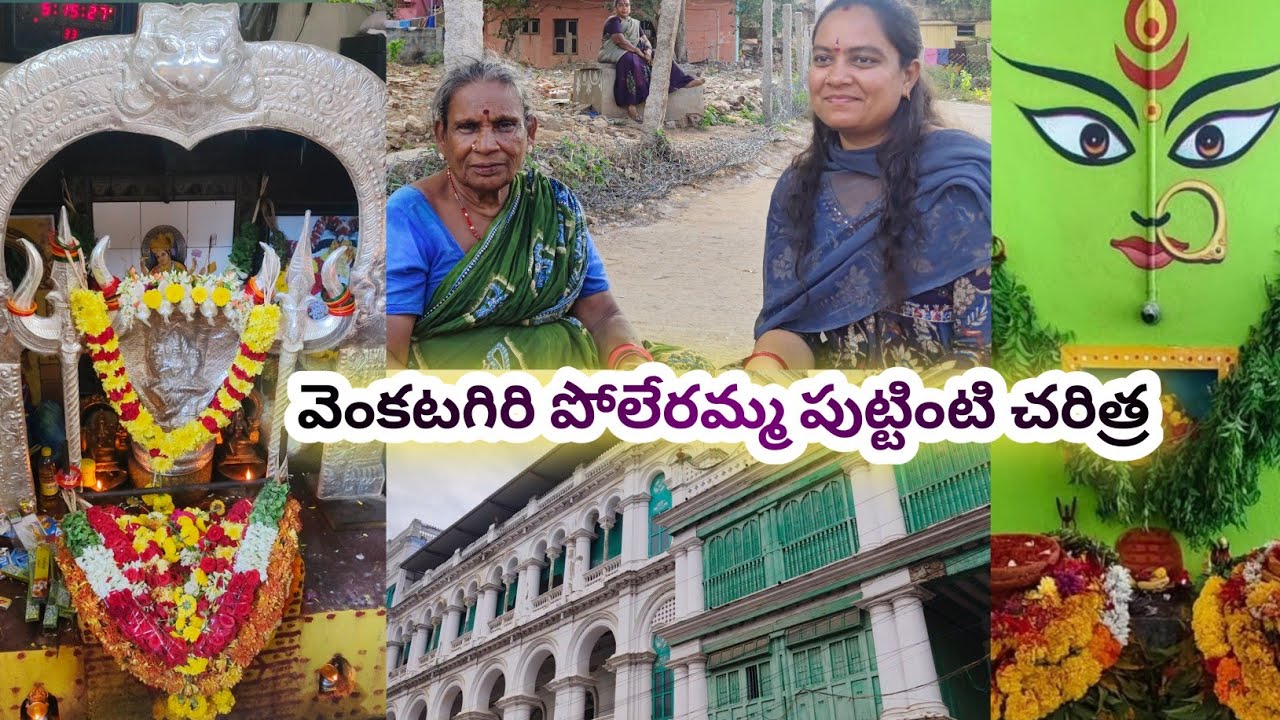 వెంకటగిరి పోలేరమ్మ వారసురాలు చెప్పిన పుట్టింటి చరిత్ర||venkatagiri poleramma jathara 2025||