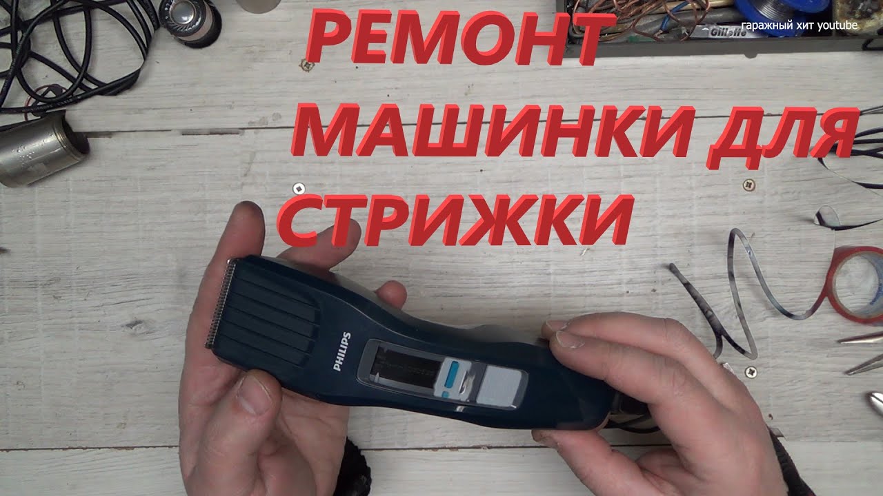 Ремонт машинки для стрижки волос филипс