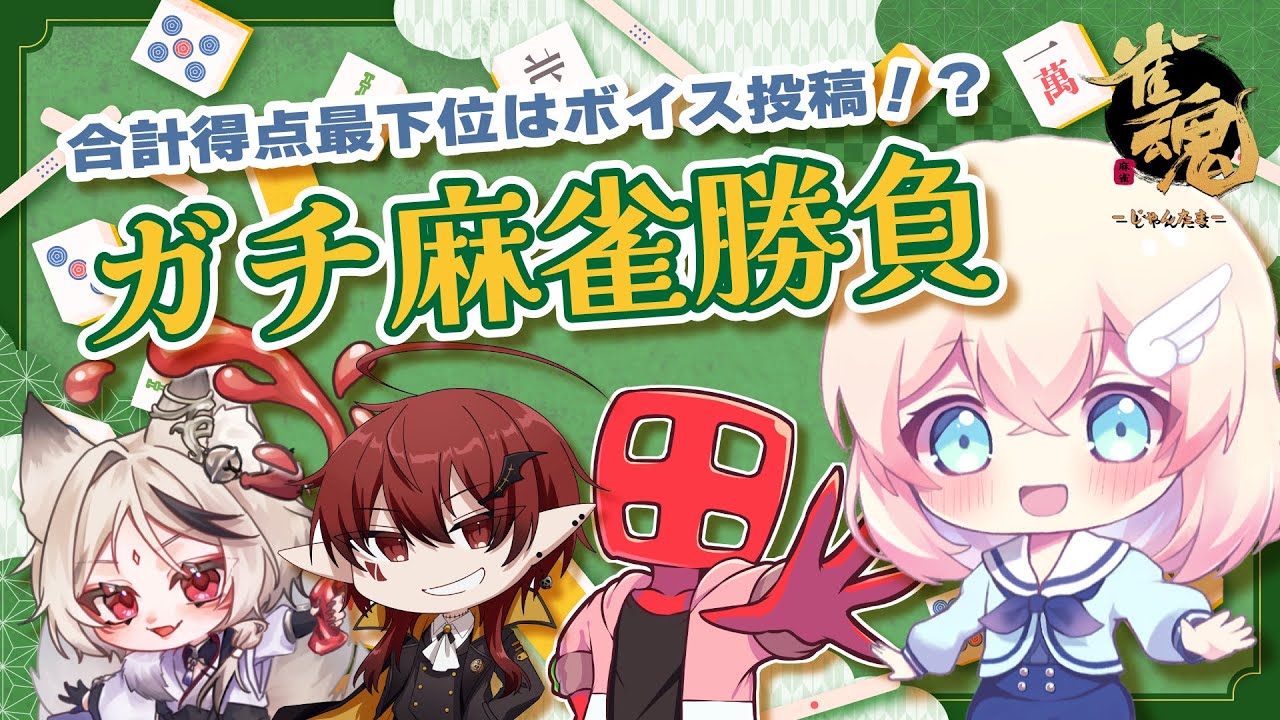【 #雀魂 】ガチ麻雀対決！負けたらボイス！？【VTuber】