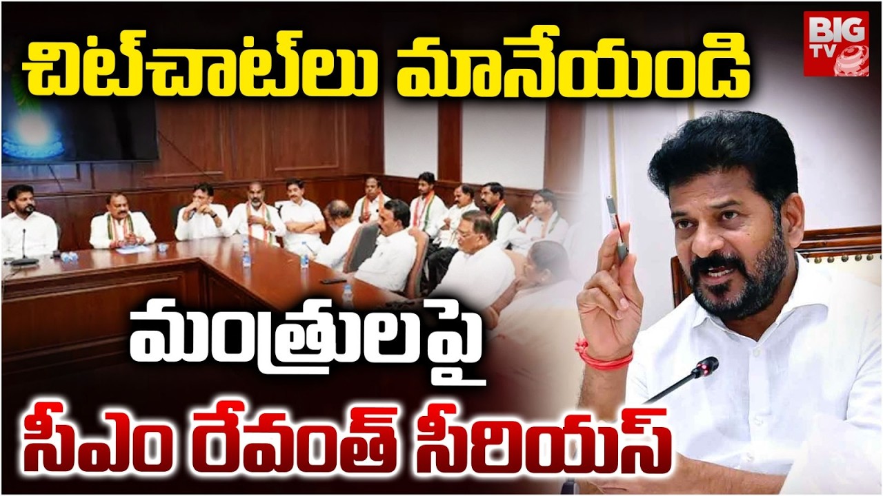 CM Revanth Reddy Holds CLP Meeting | మంత్రులపై సీఎం రేవంత్ సీరియస్‌! | Congress | BIG TV