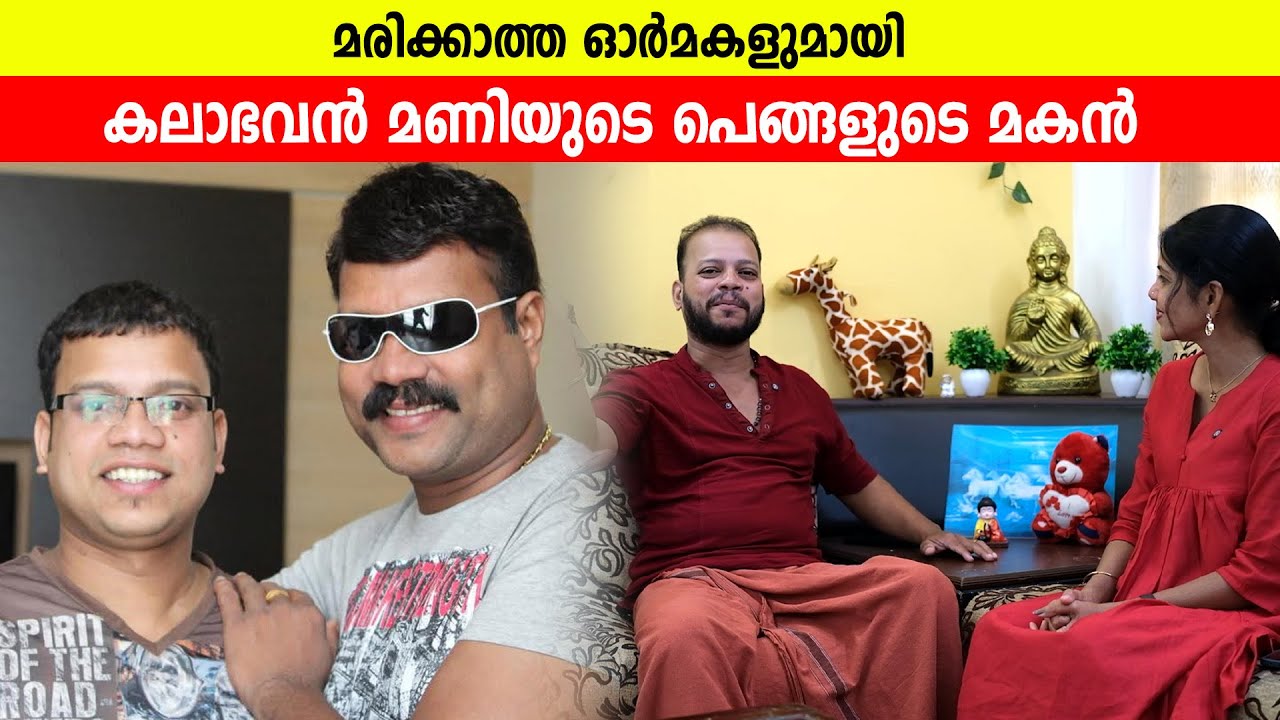 മരിക്കാത്ത ഓർമ്മകളുമായി കലാഭവൻ മണിയുടെ പെങ്ങളുടെ മകൻ
