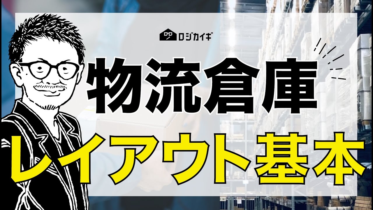 物流倉庫の設備レイアウトについて物流コンサルタントが語る〜通販物流の雑談場【ロジカイギ】