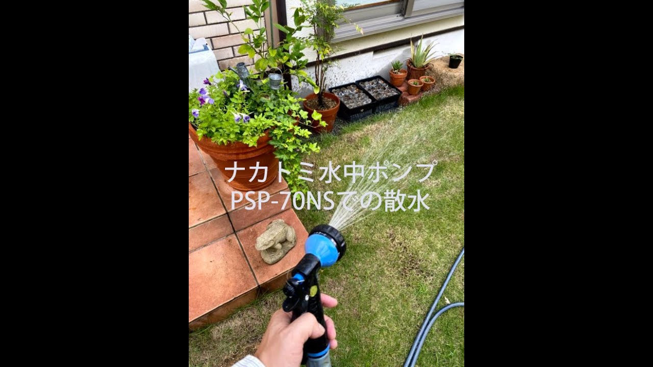 【お勧め】　ナカトミ水中ポンプPSP-70NSでの散水