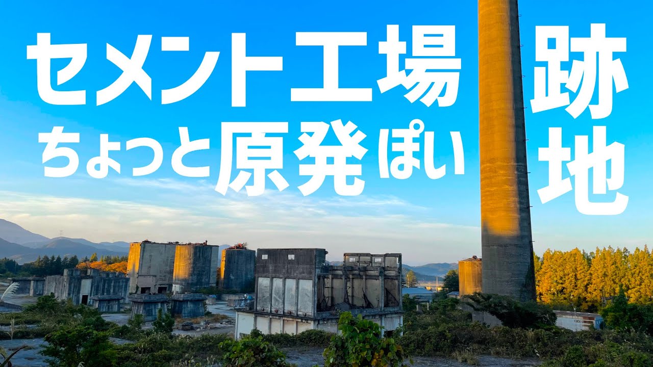 巨大煙突と退廃的なコンクリート遺構が残る、滋賀のセメント工場跡
