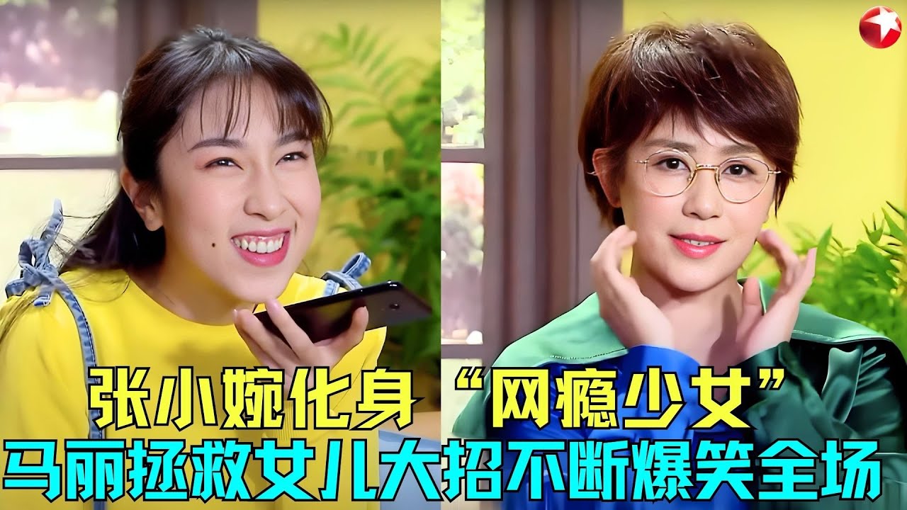 千万别让马丽和张小婉碰一起，两位喜剧才女大招不断爆笑全场！《手机、父母的反击》#马丽 #郭林 #张小婉 #今夜现场秀 clip