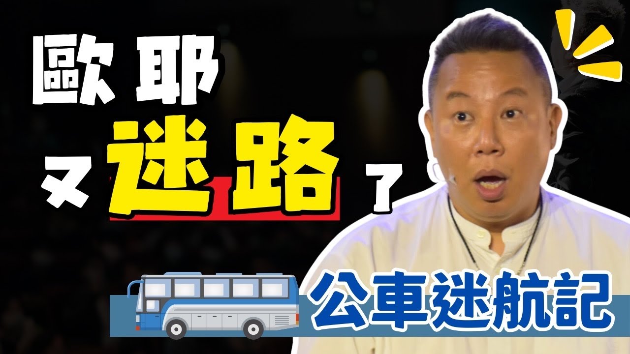 【歐耶❤️玩笑脫口秀】走過頭啦!! 歐耶又迷路了😱｜公車迷航記｜老師雞開心玩笑 : 我想當個好笑的人 系列 ｜台北場 卡米地Comedy+
