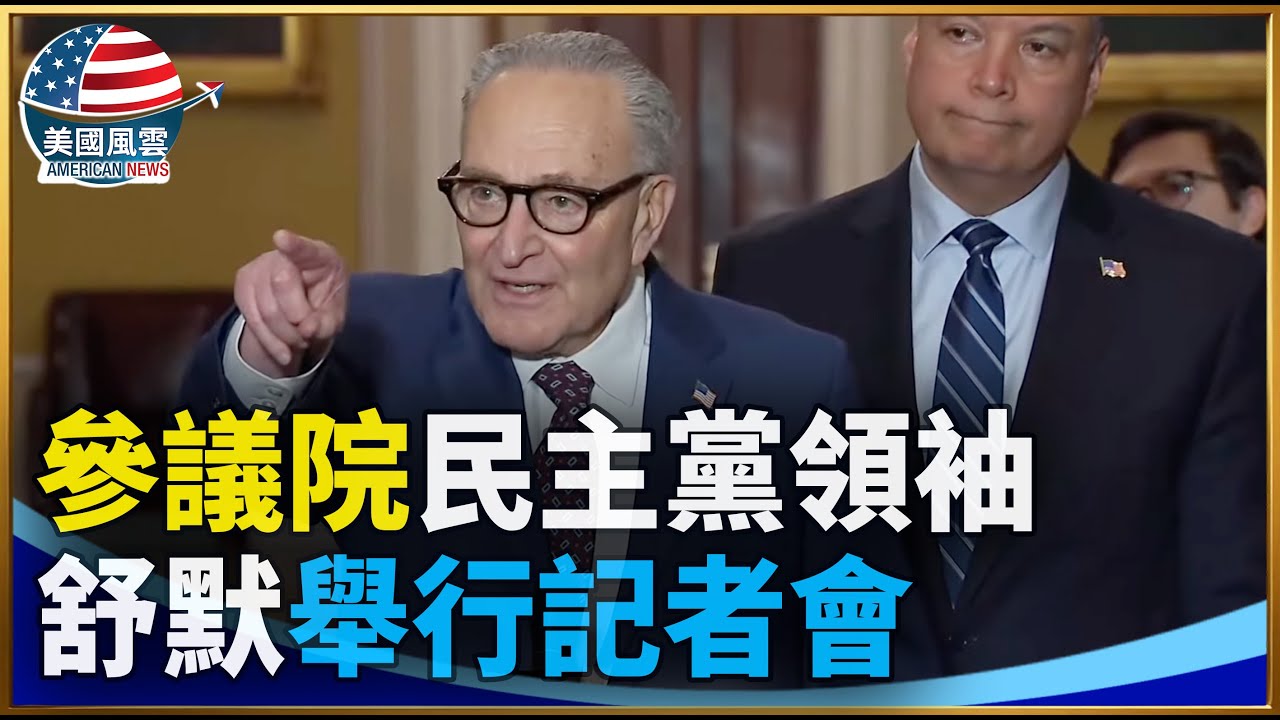 參議院民主黨領袖舒默舉行記者會｜ #大紀元新聞網 1/28/2026