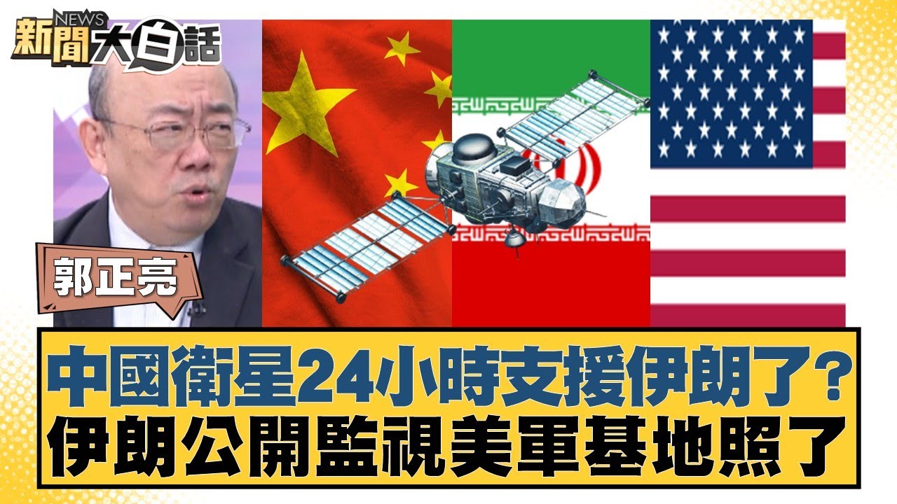 中國衛星24小時支援伊朗了？伊朗公開監視美軍基地照了【#新聞大白話】20260205-12｜#郭正亮 #李勝峰 #聶建中