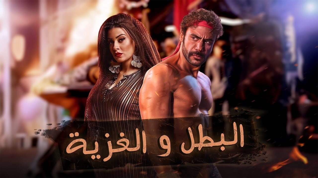 البطل والغزية | مسلسل هوجان | بطولة محمد إمام | ميرنا نور الدين