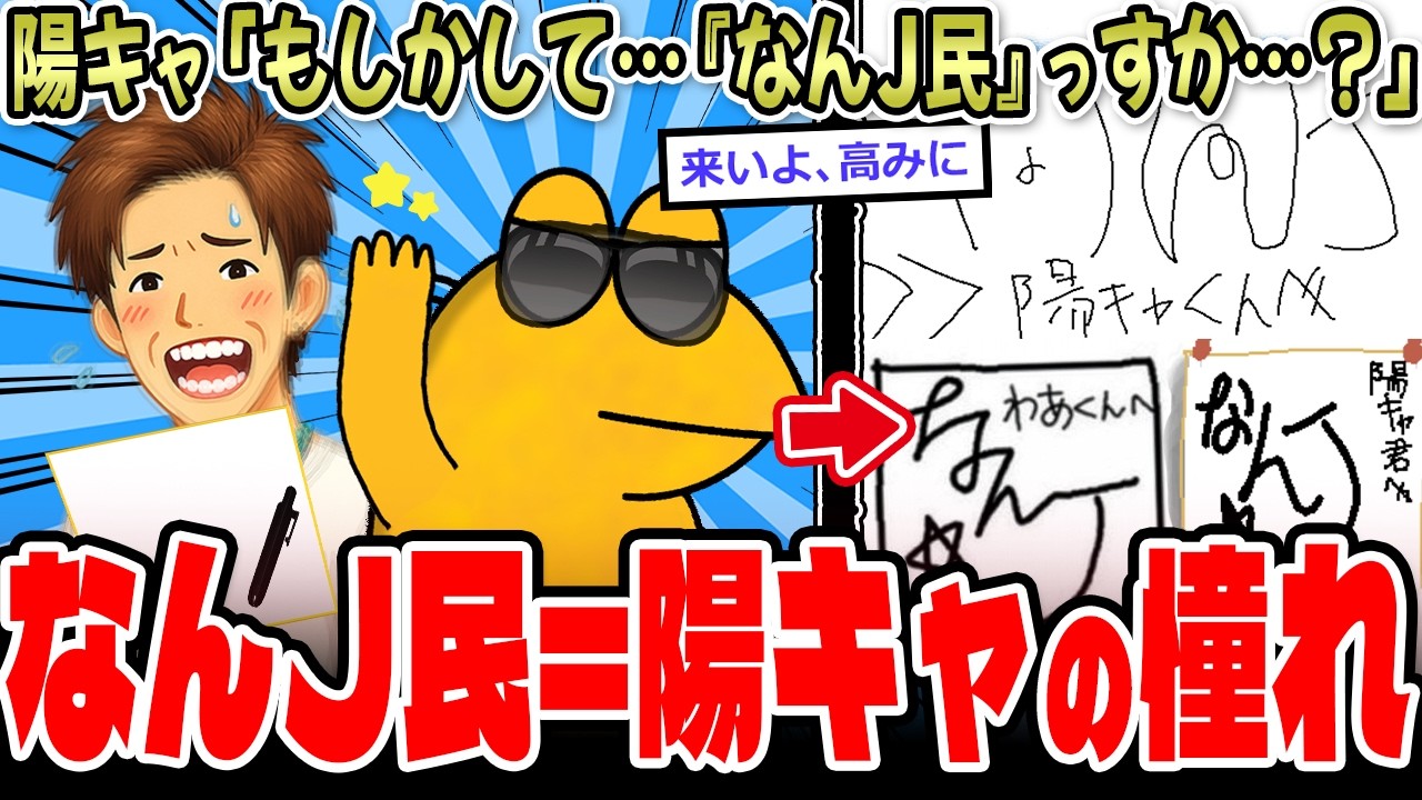 陽キャ「もしかして…『なんJ民』っすか…？」ワイ「ん？」【2ch面白いスレ】