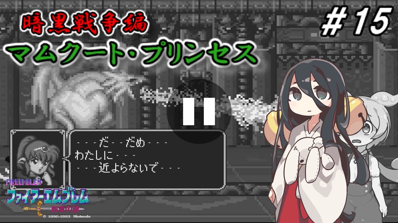 ファイアーエムブレム紋章の謎　暗黒戦争編　第15章　マムクート・プリンセス