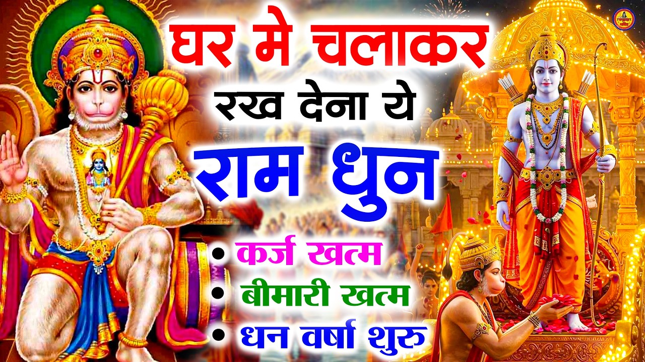 अखंड राम धुन   श्री राम जय राम जय जय राम   Shri Ram Jai Ram Jai Jai Ram   Best Shri Ram Dhun 2025 4