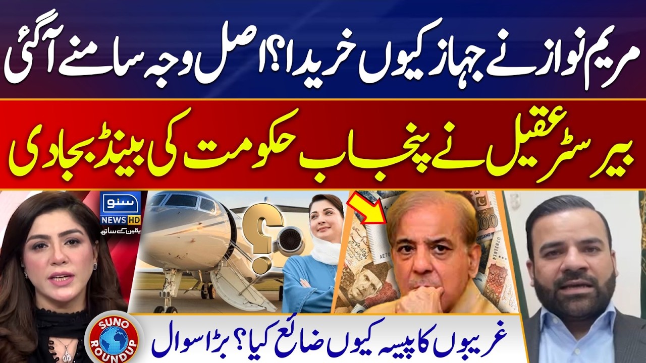 Real Story of Maryam Nawaz Buys 11 Billion Luxury Jet | Barrister Aqeel Malik |Suno Round Up |EP 246