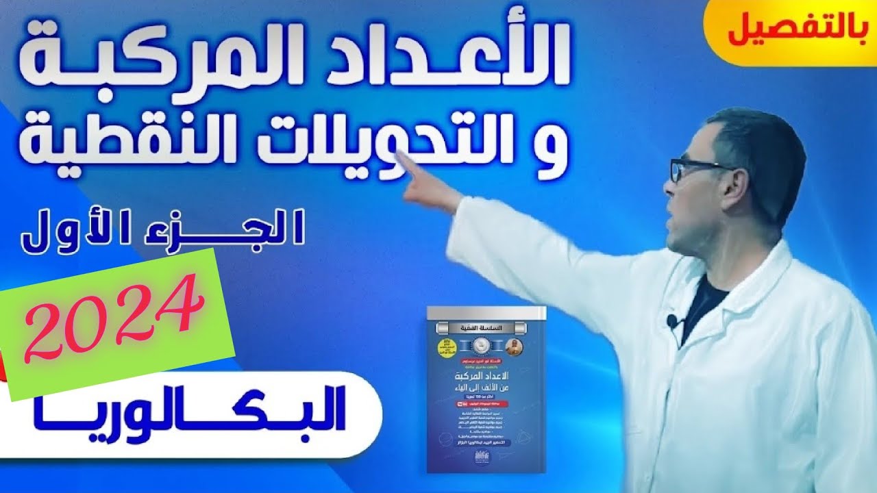 درس الاعداد المركبة و التحويلات النقطية2024 الجزء الاول