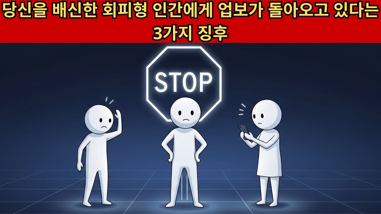 당신을 배신한 회피형 인간에게 업보가 돌아오고 있다는 3가지 징후