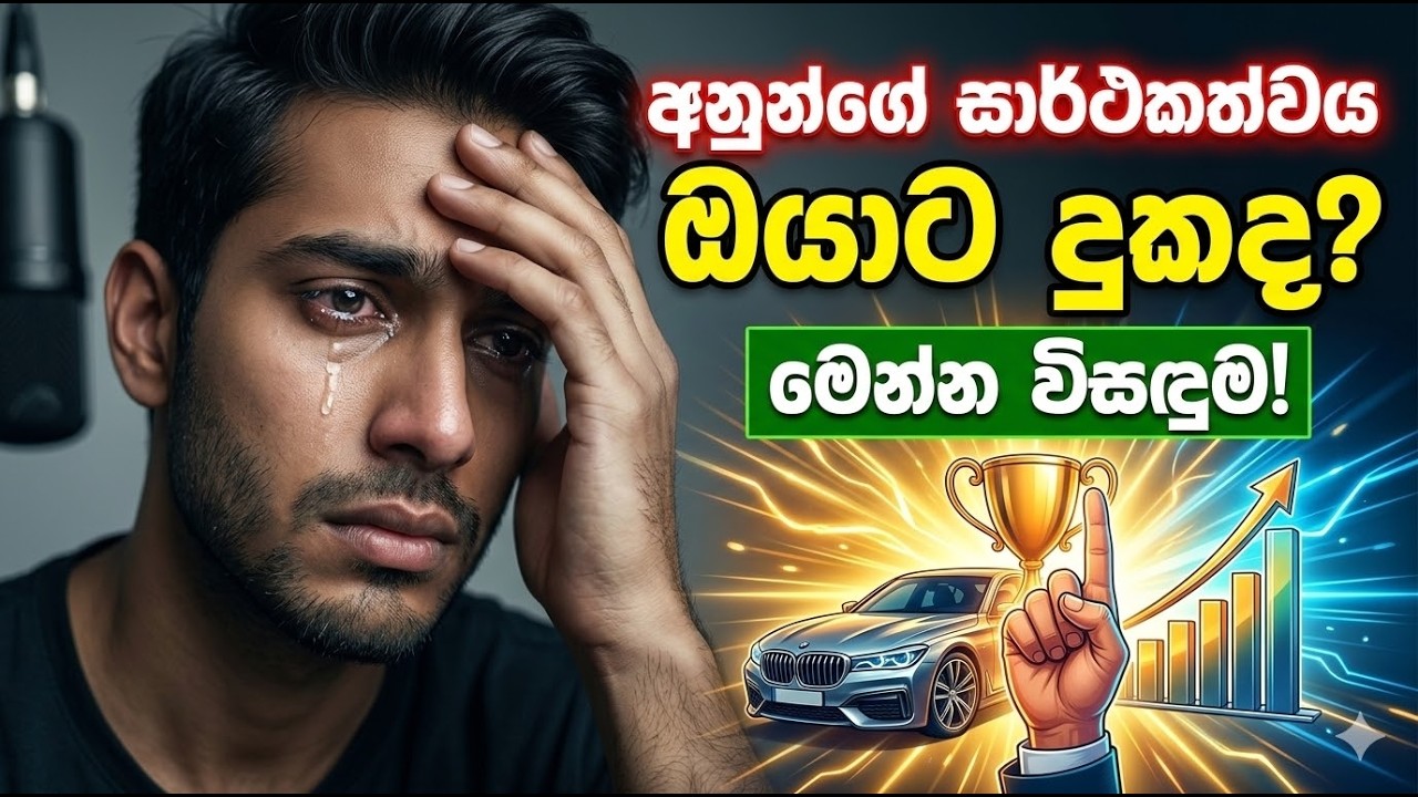 අනිත් අයගේ සාර්ථකත්වය දැකලා ඔබට දුක හිතෙනවද? මෙන්න විසඳුම.