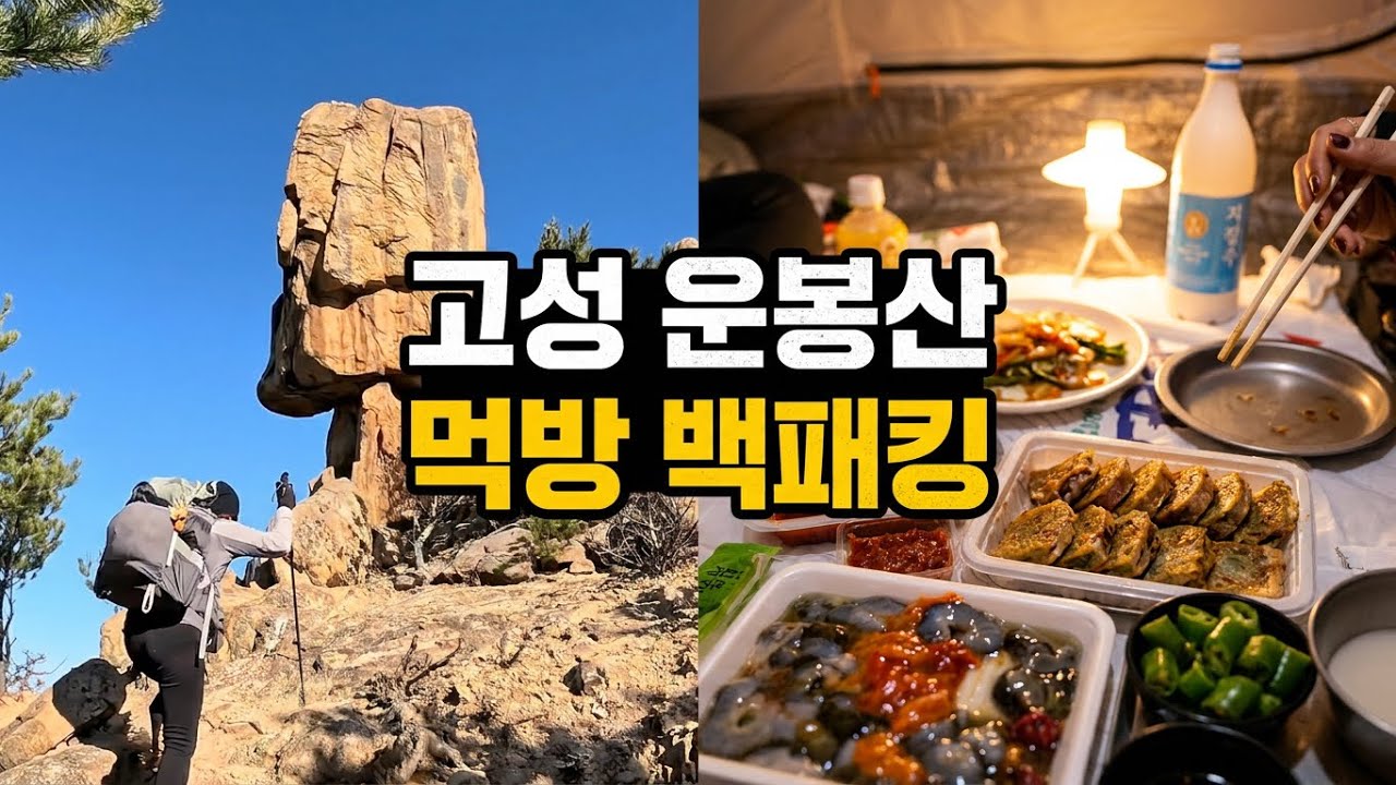 [Backpacking] 강원 고성 운봉산 백패킹 | 설악산과 금강산을 조망하며 동해안 석양을 감상한 하룻밤☀️ | 사마야 3.5⛺️