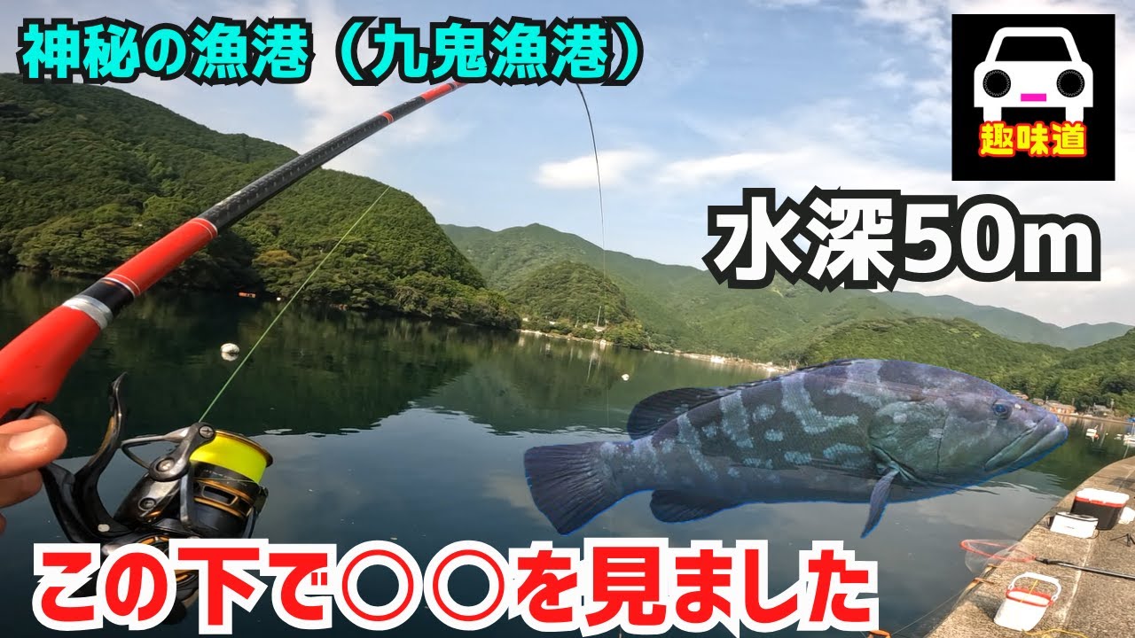 日本一深い九鬼漁港で大物を狙う。真下に○○が居ました！エビ撒き釣り＆ぶっ込み釣り。