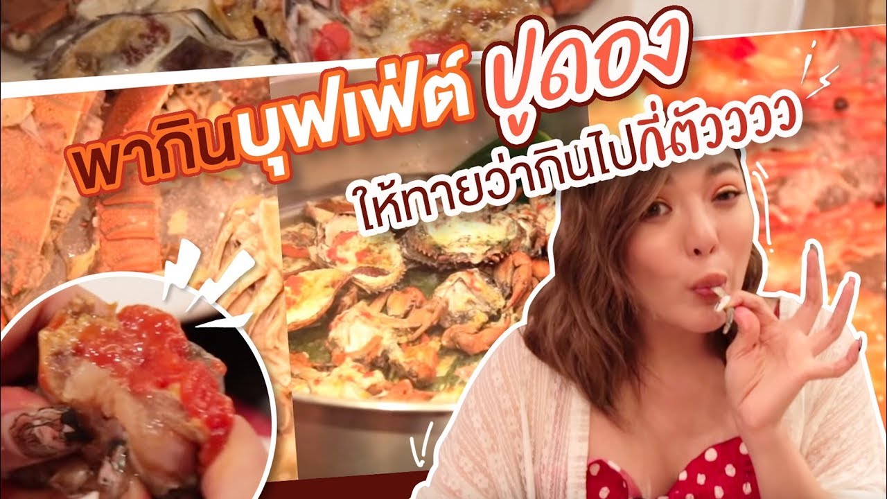 พากินบุฟเฟ่ย์ปูดอง ดูดวนไปจ้าเอาให้หายอยากกกก 🦀✨ | NOBLUK
