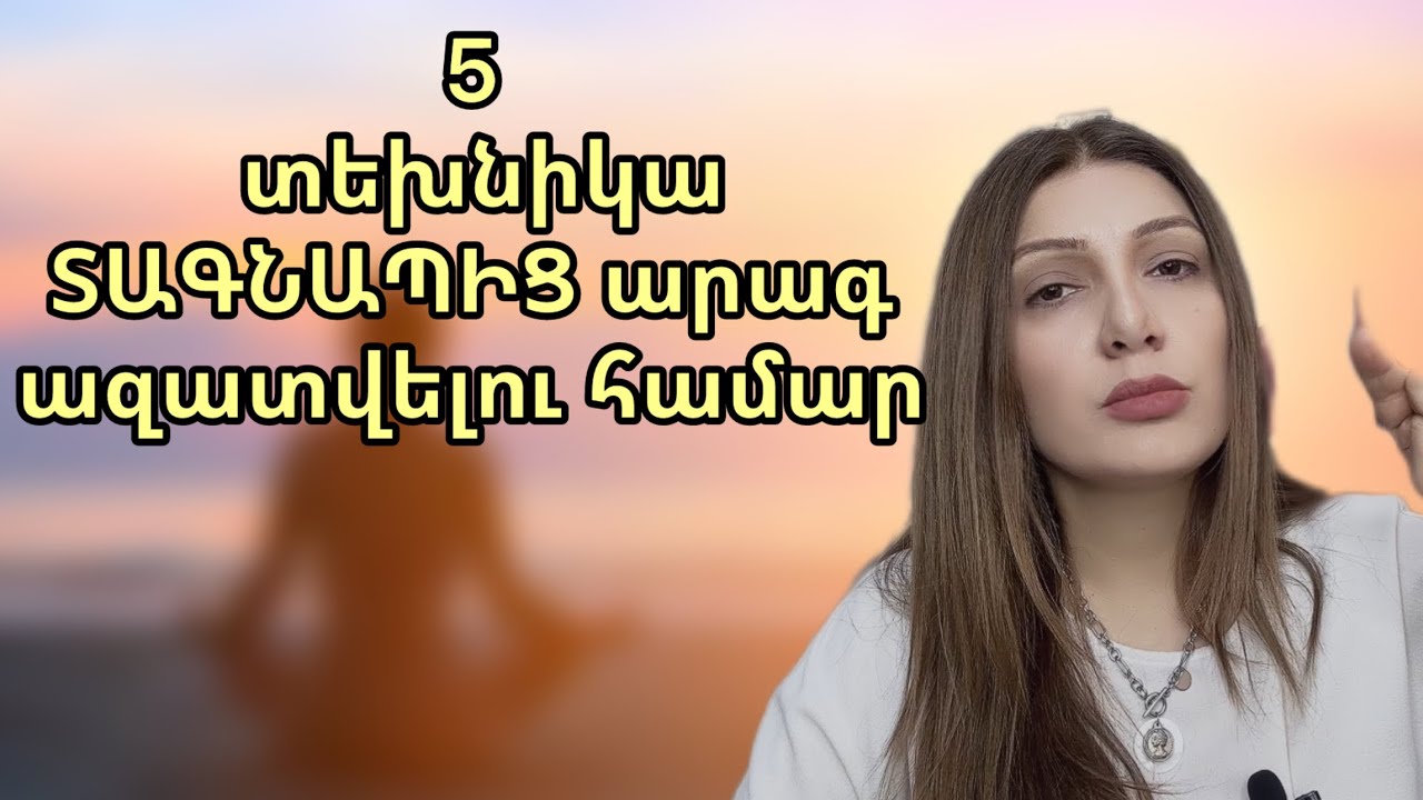5 տեխնիկա ԽՈՒՃԱՊԱՅԻՆ ԳՐՈՀԻՑ  արագ ազատվելու համար