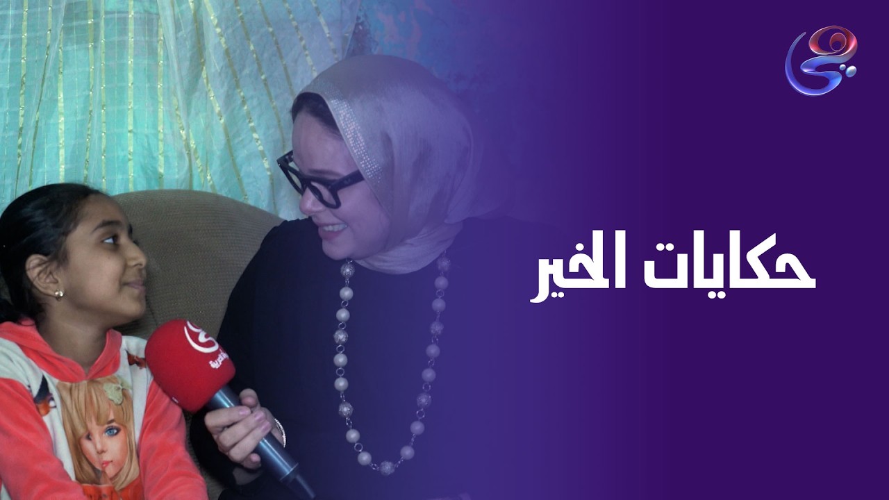 حكايات الخير مع مروة عزام ومؤسسة اكرام للتواصل 17047