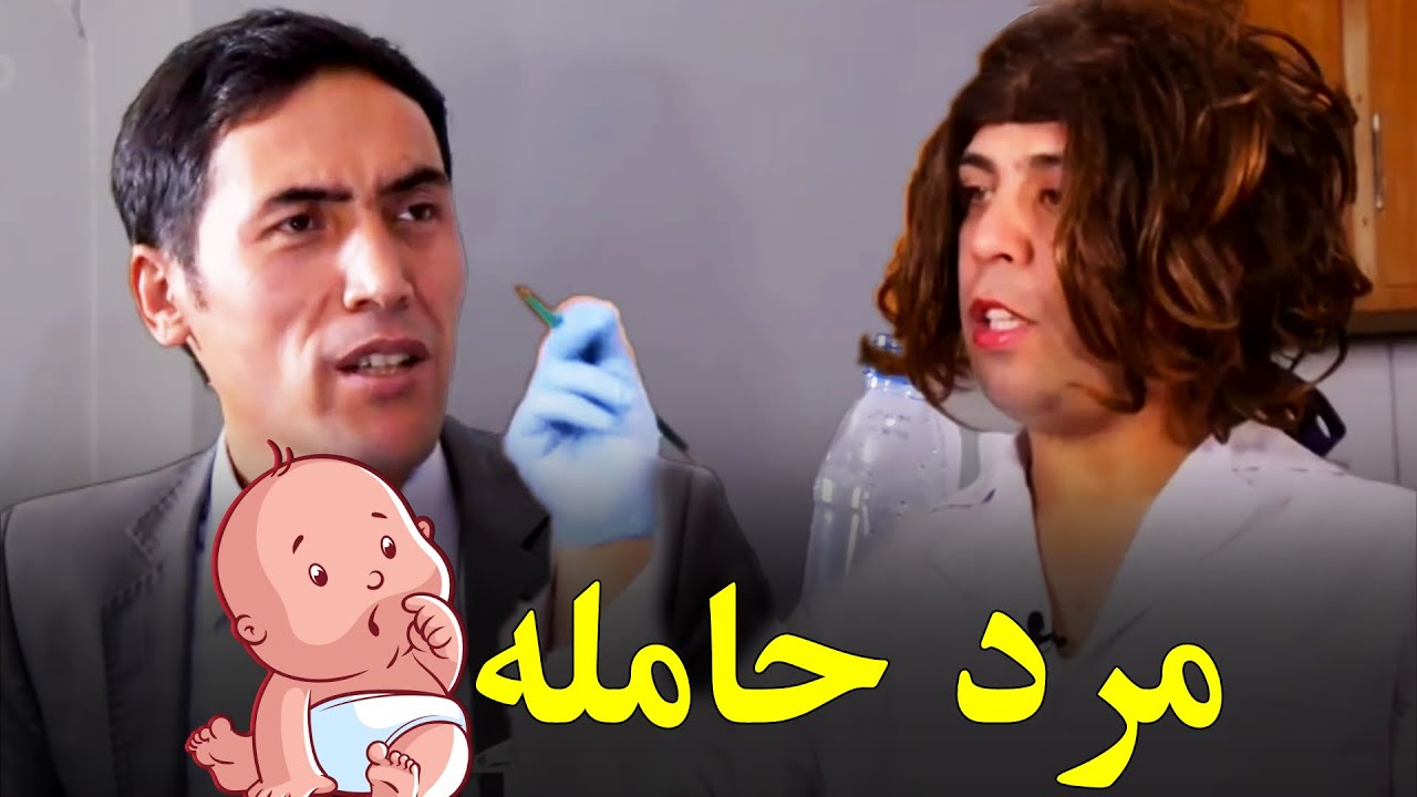 اولین مردی که در افغانستان حامله شد - بهترین های شبکه خنده