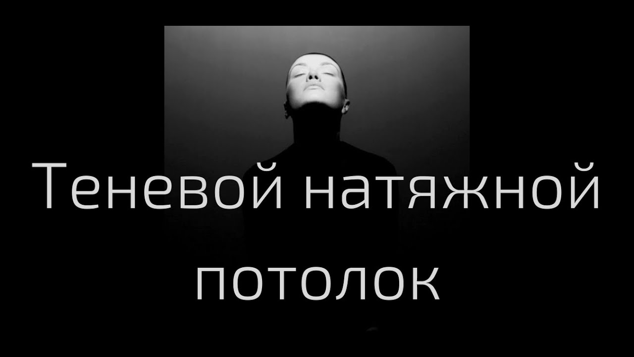Теневой натяжной потолок: монтаж, плюсы, минусы.