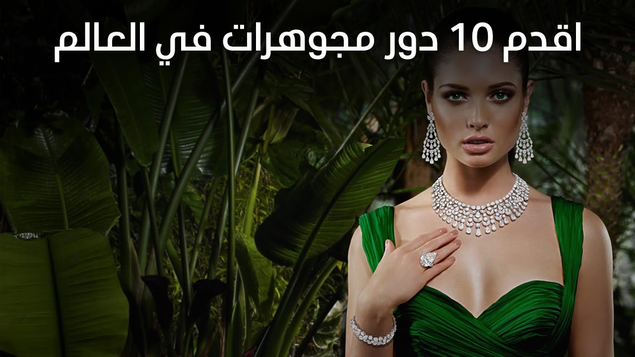 اقدم 10 دور مجوهرات في العالم