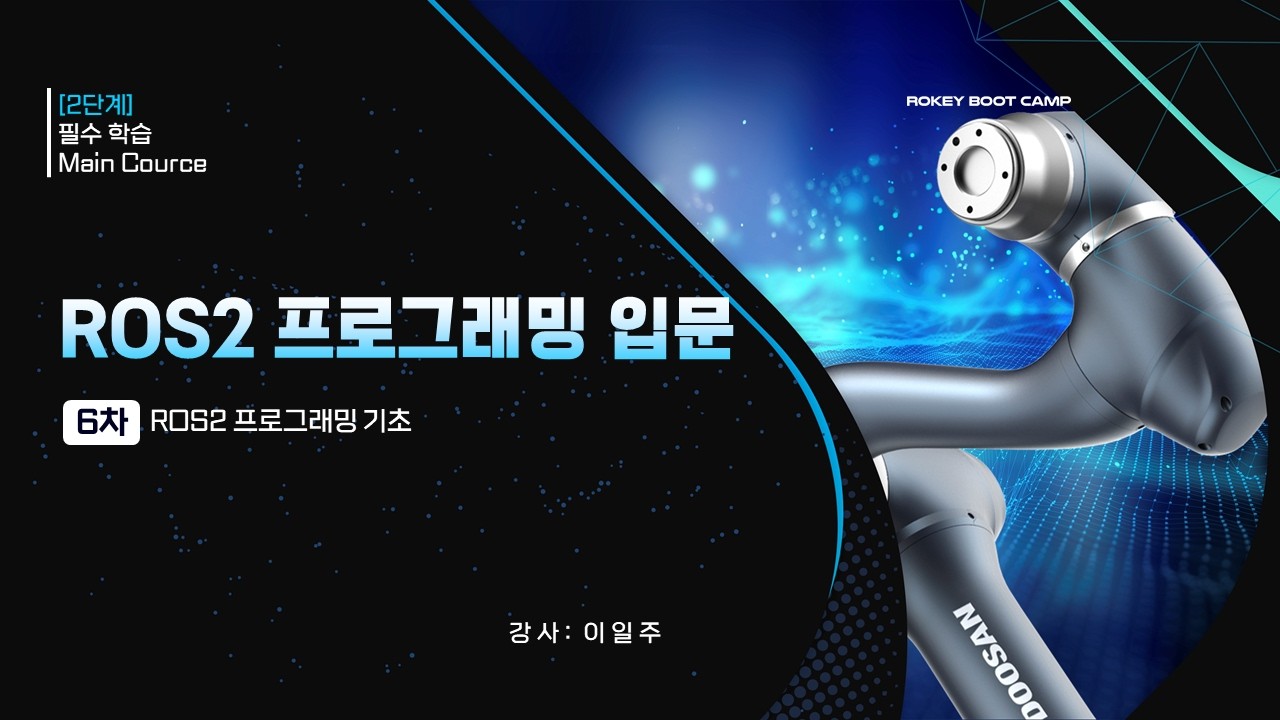 06. ROS2 프로그래밍 기초