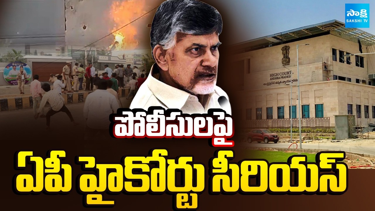 పోలీసులపై ఏపీ హైకోర్టు సీరియస్ | AP High Court Serious on AP Police | RedBook | YS Jagan | Sakshi TV