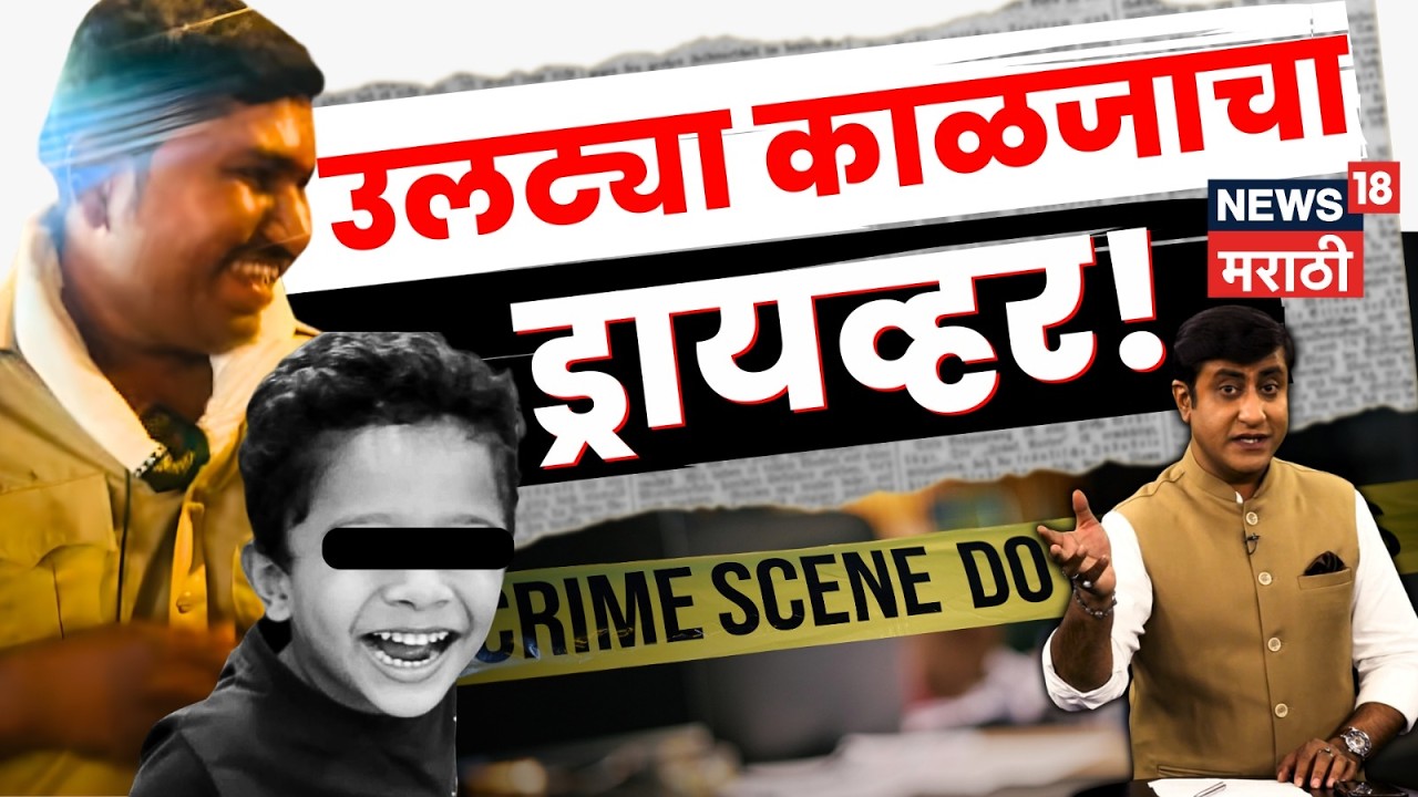 Parel Bus Accident | 4 वर्षांच्या लेकराला धडक देणारा ड्रायव्हर हसला! धक्कादायक | N18V