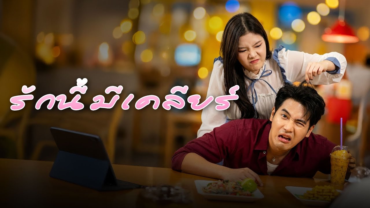 ทวงตังค์กลับได้แฟน