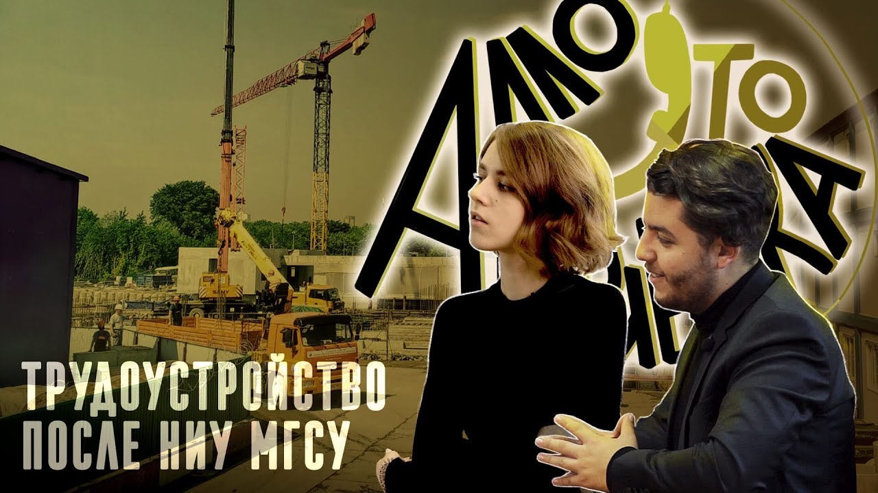 АЛЛО, ЭТО ПРИЕМКА? || ТРУДОУСТРОЙСТВО ПОСЛЕ НИУ МГСУ