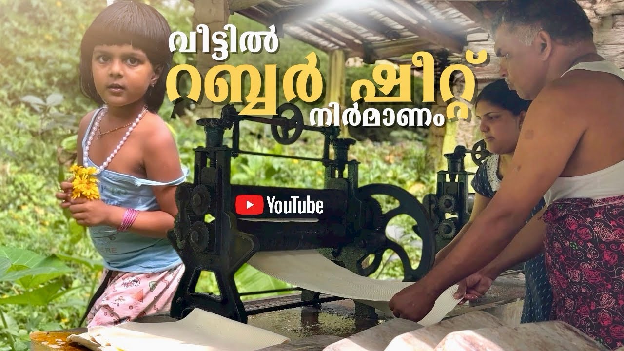  വീട്ടിലെ Rubber നിർമ്മാണം 😍 | Step by Step Malayalam Vlog | kerala | kottayam #rubber #kerala 