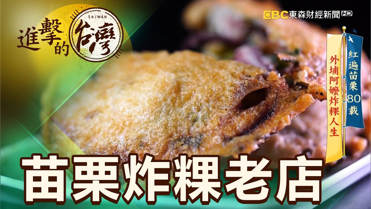 紅遍苗栗80載 外埔阿嬤炸粿人生 第412集《進擊的台灣》part4｜陳明君