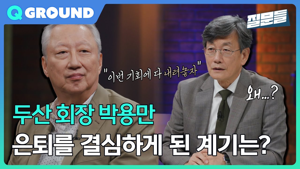 [손석희의 질문들3] 두산 회장 박용만, 은퇴를 결심하게 된 계기는?, MBC 251022 방송