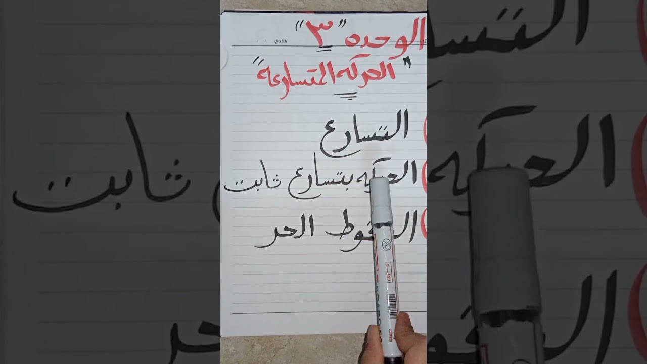 شرح تقسيمه منهج فيزياء الامارات صف تاسع متقدم( اشتركو فى القناه 🔔 ) مع شرح عنوان كل قسم وارتباطهم