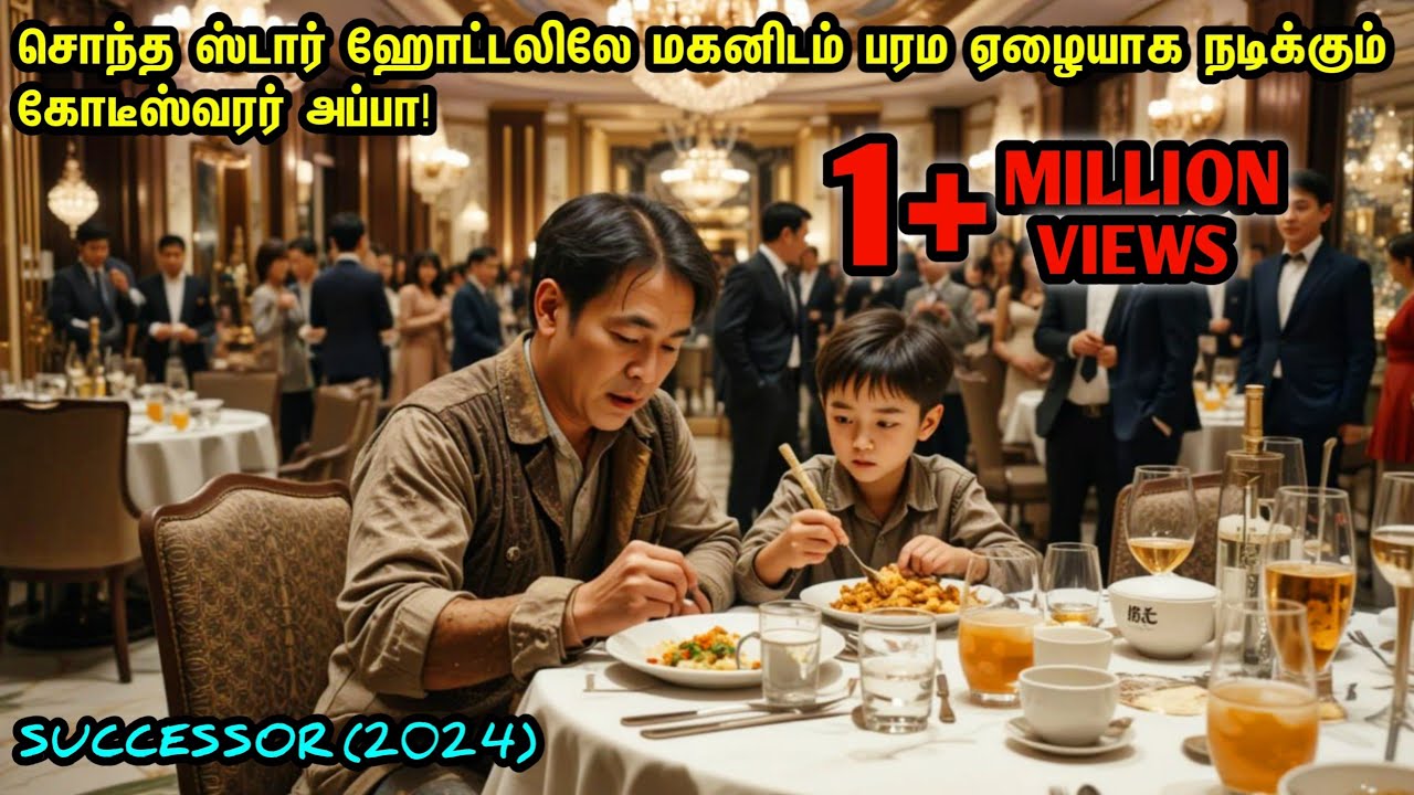 உலகின் மிகப்பெரிய ஒரு கோடீஸ்வரன் தன் மகனிடம் பரம ஏழை நடிக்கிறார்! Movie Review Tamil Explanation