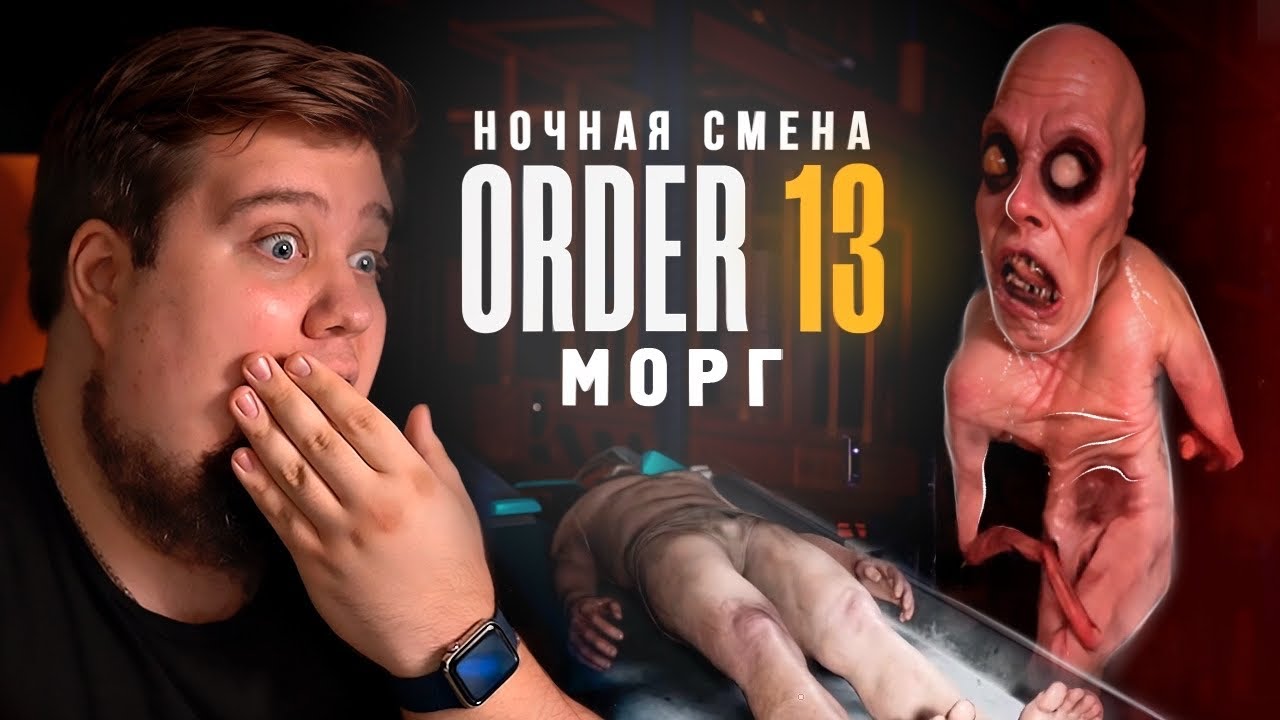 РАБОТАЮ НОЧЬЮ В МОРГЕ С КОТОМ - ORDER 13 #3